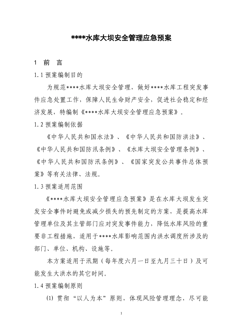 水库大坝安全管理应急预案_第1页