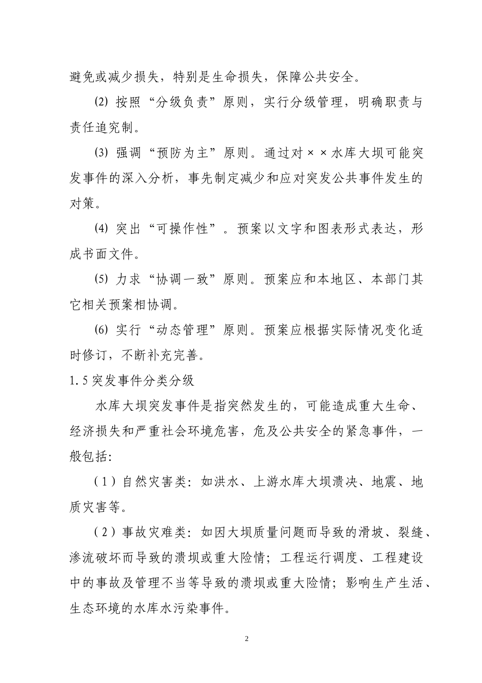 水库大坝安全管理应急预案_第2页