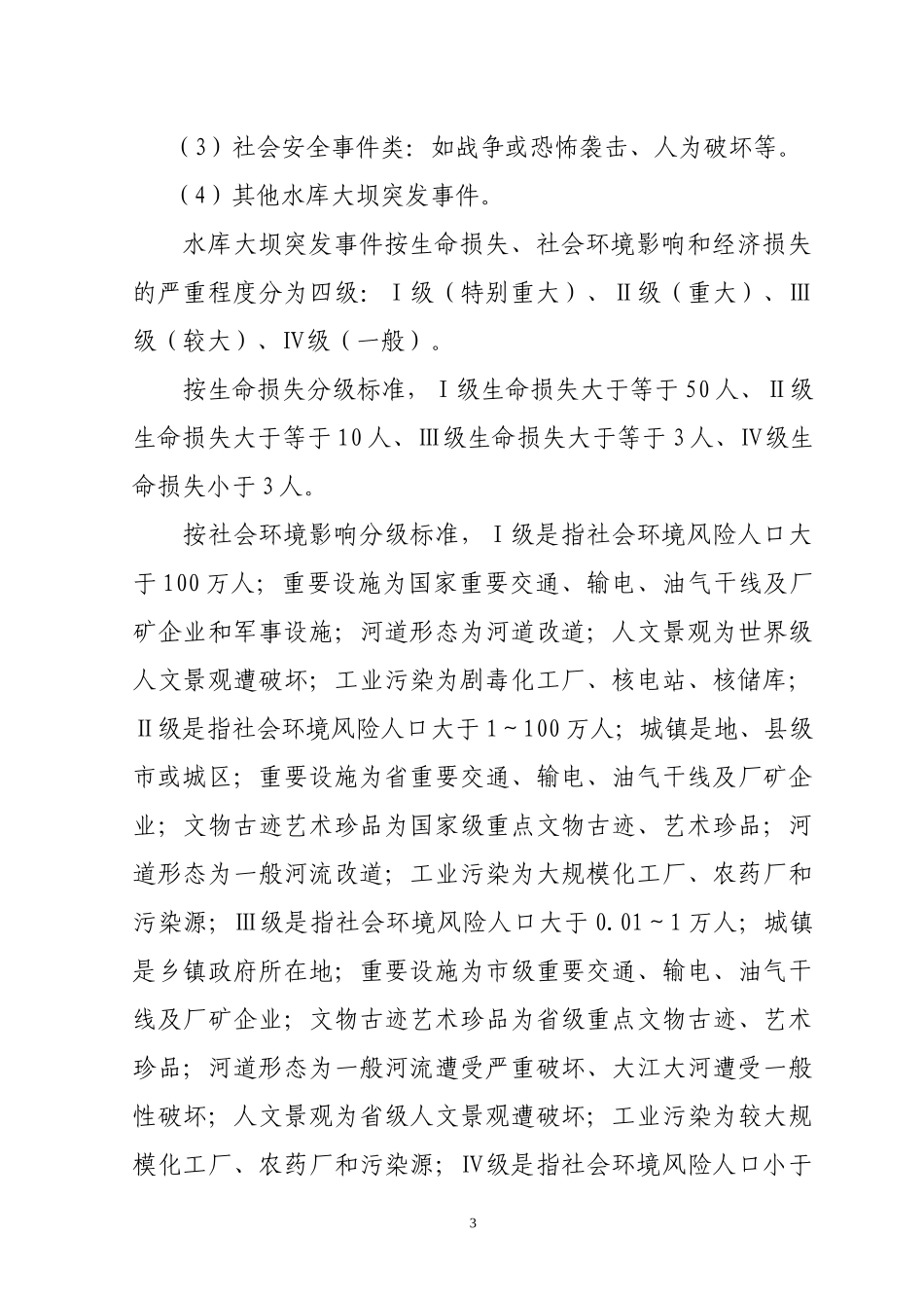 水库大坝安全管理应急预案_第3页