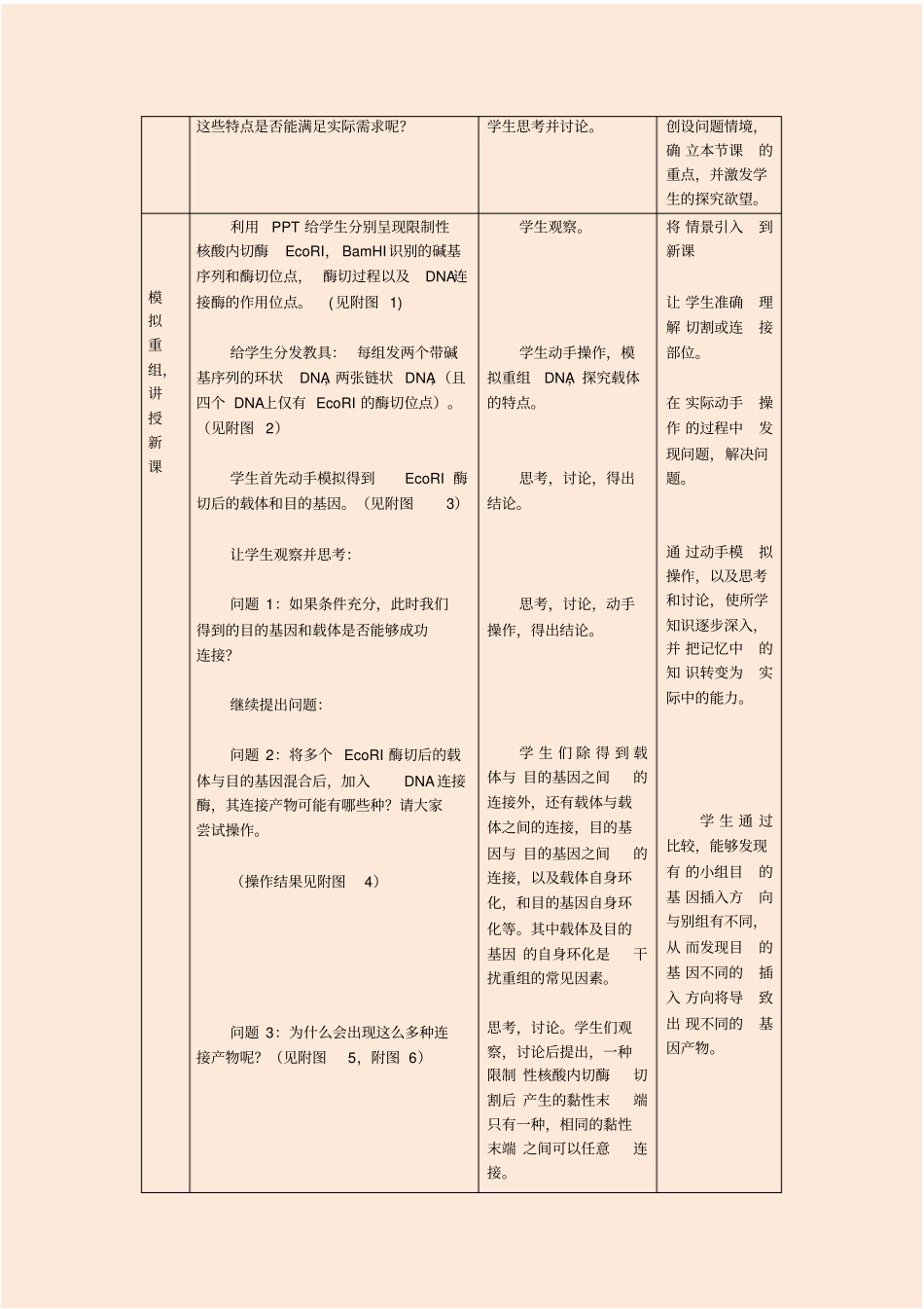 (完整版)高中生物选修3专题《基因工程：DNA重组技术基本工具》教学设计_第3页