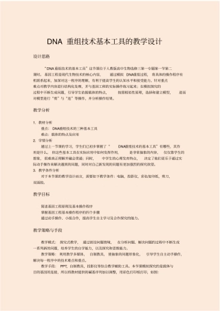 (完整版)高中生物选修3专题《基因工程：DNA重组技术基本工具》教学设计