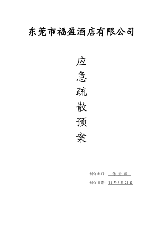 汇安商务酒店应急疏散预案