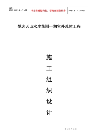 水岸花园施工组织设计