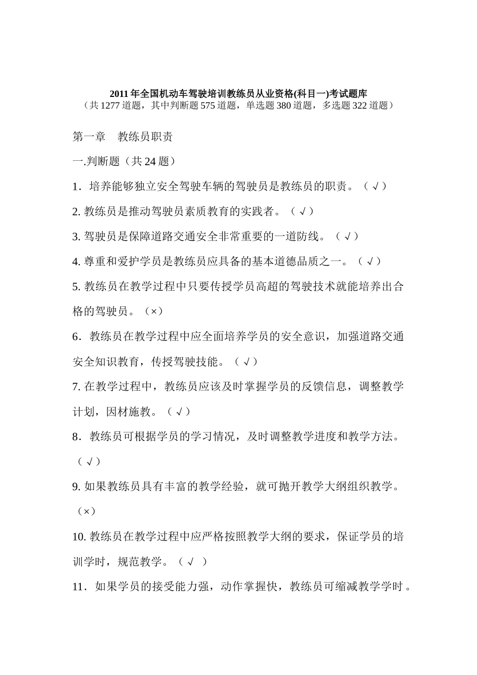 人力资源-XXXX年全国机动车驾驶培训教练员从业资格(科目一)考试题库_第1页