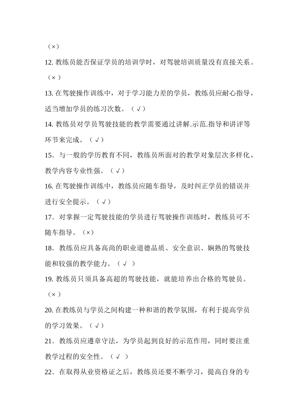 人力资源-XXXX年全国机动车驾驶培训教练员从业资格(科目一)考试题库_第2页