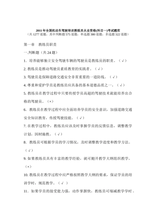 人力资源-XXXX年全国机动车驾驶培训教练员从业资格(科目一)考试题库