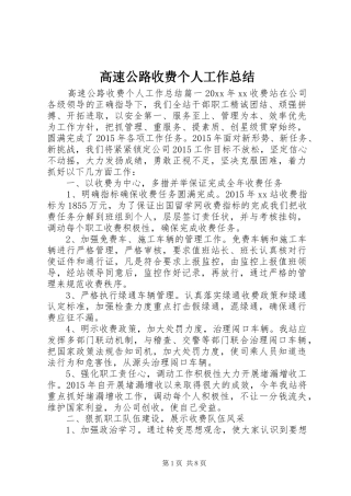 高速公路收费个人工作总结