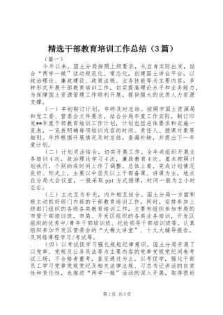 精选干部教育培训工作总结（3篇）
