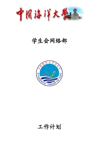 学生会工作计划(网路部)