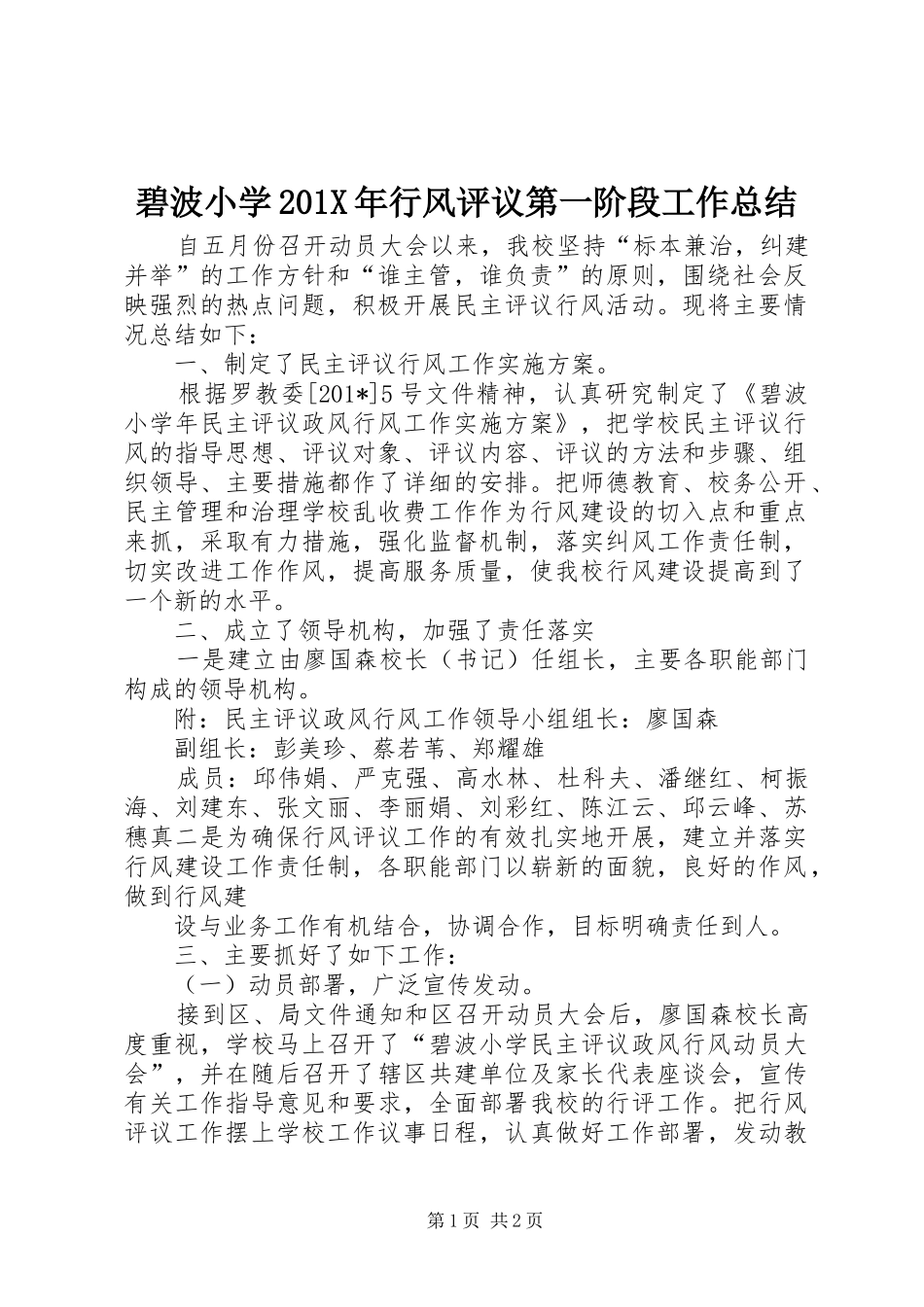 碧波小学201X年行风评议第一阶段工作总结_第1页