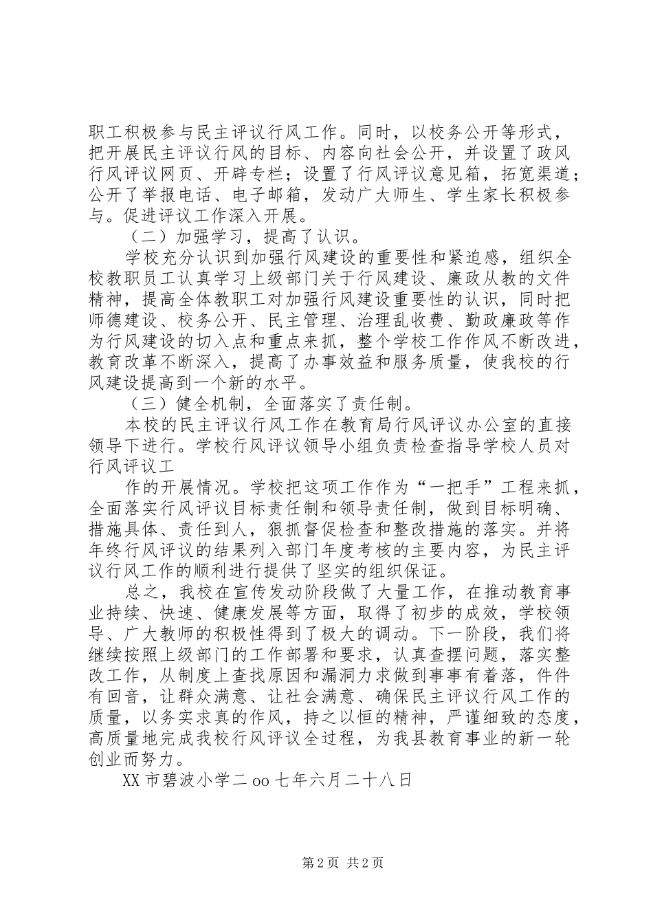 碧波小学201X年行风评议第一阶段工作总结_第2页