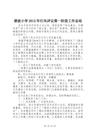 碧波小学201X年行风评议第一阶段工作总结