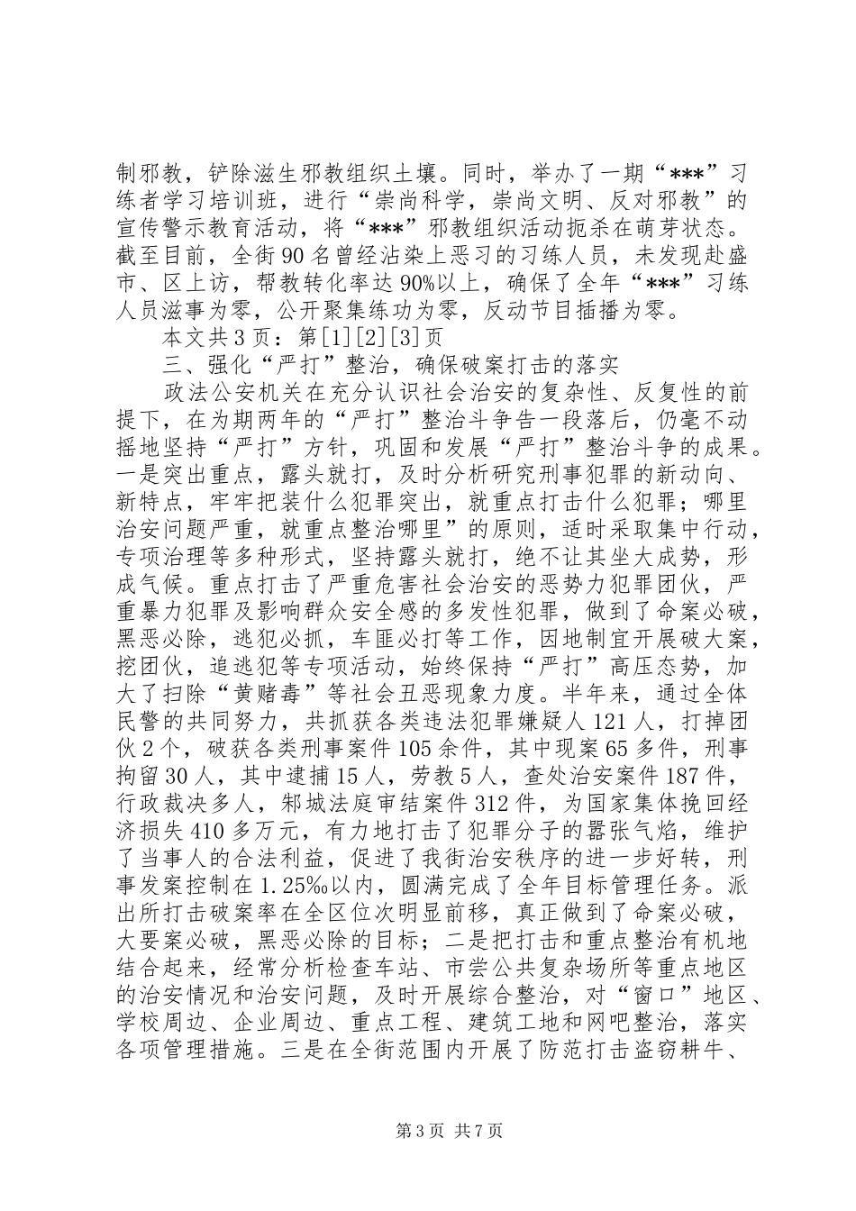 街道上半年社会治安综合治理工作总结(1)_第3页