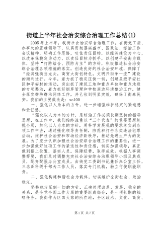 街道上半年社会治安综合治理工作总结(1)