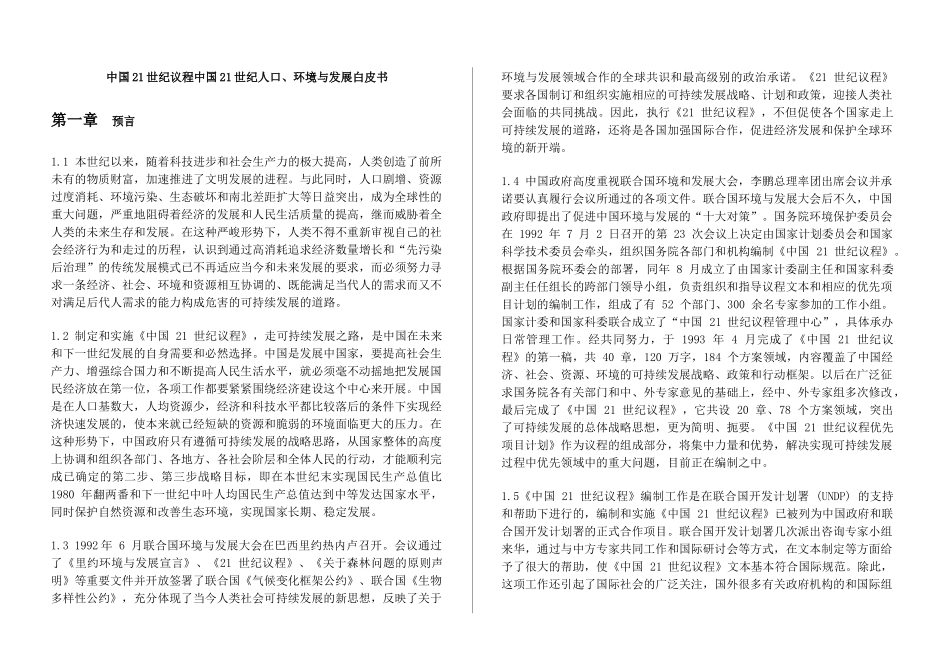 中国21世纪议程中国21世纪人口、环境与发展白皮书_第1页