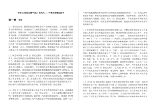 中国21世纪议程中国21世纪人口、环境与发展白皮书