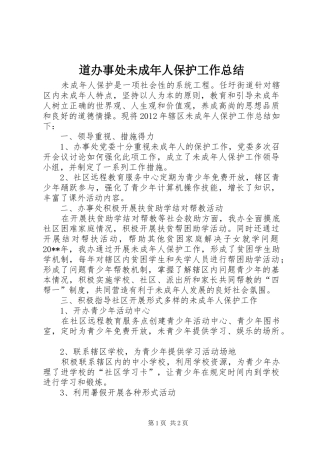道办事处未成年人保护工作总结