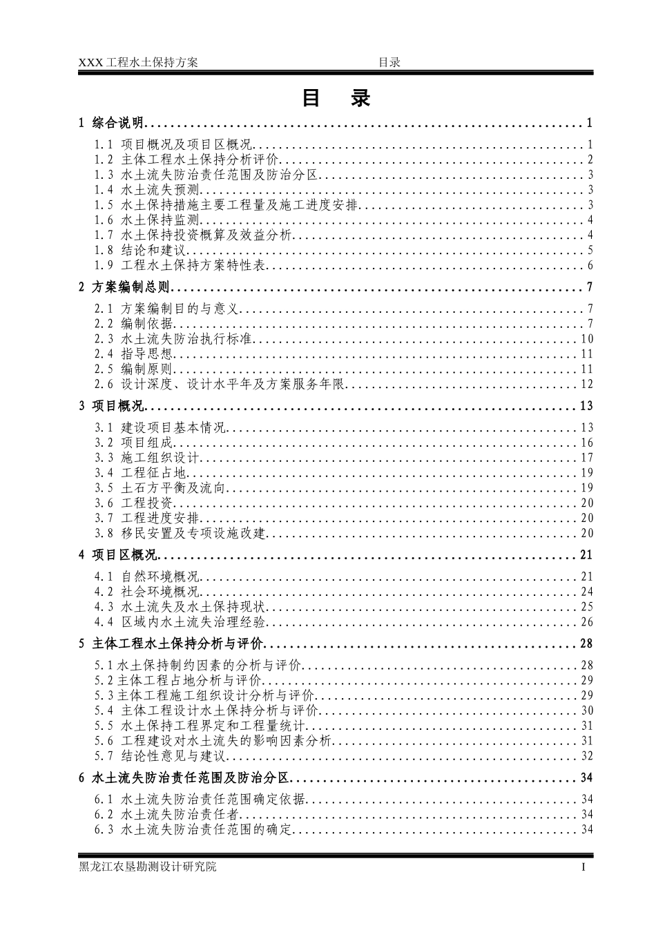 桥梁工程水土保持方案报告_第1页