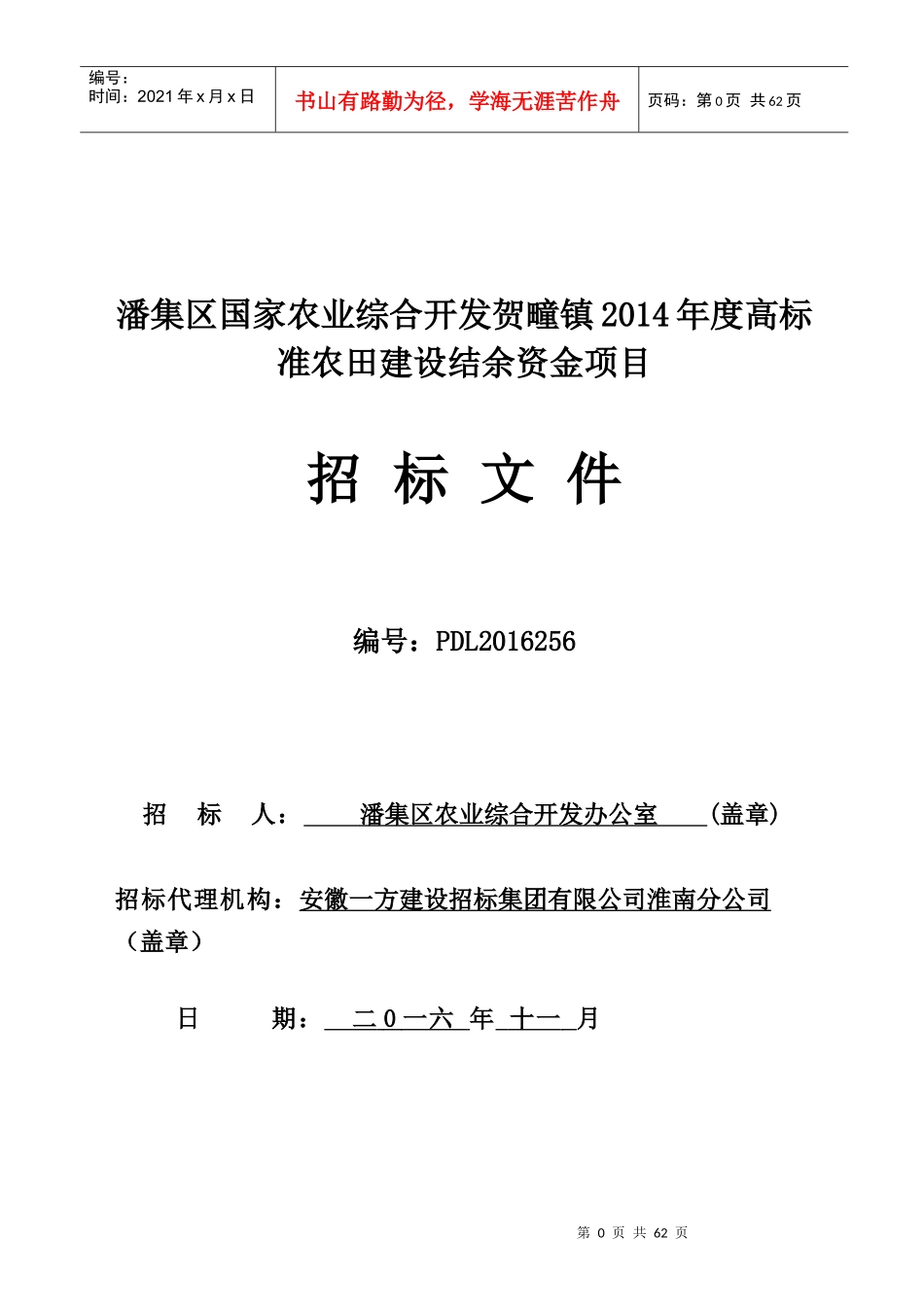 水利招标文件---贺疃农发办高标准农田建设项目_第1页