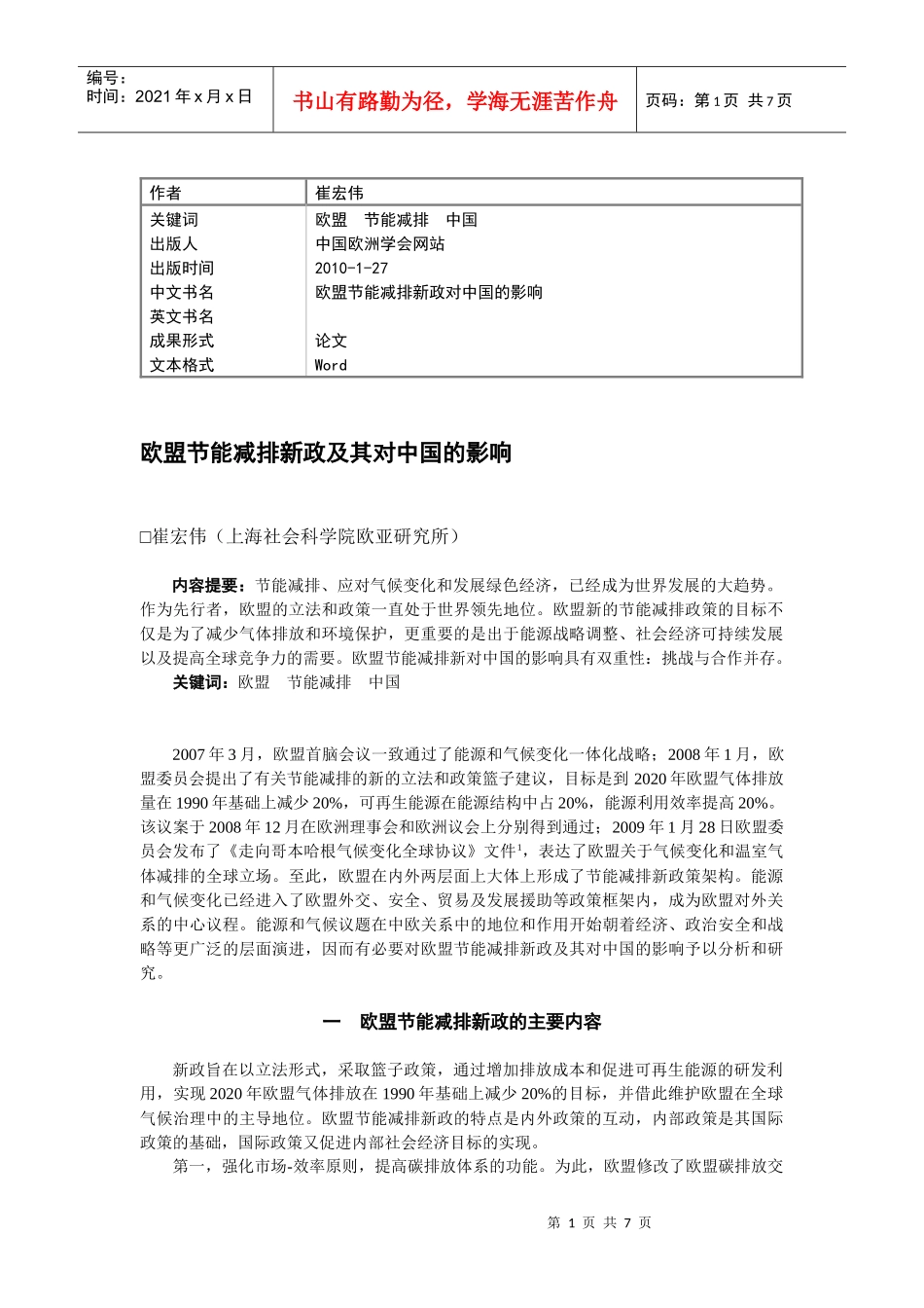 欧盟在国际气候进程中的领导角色_第1页
