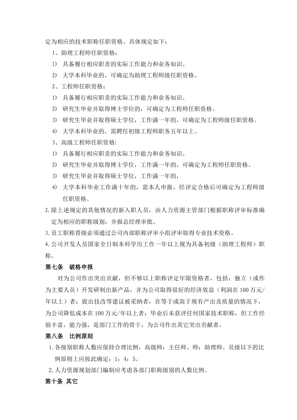 员工职称评定办法分析_第2页