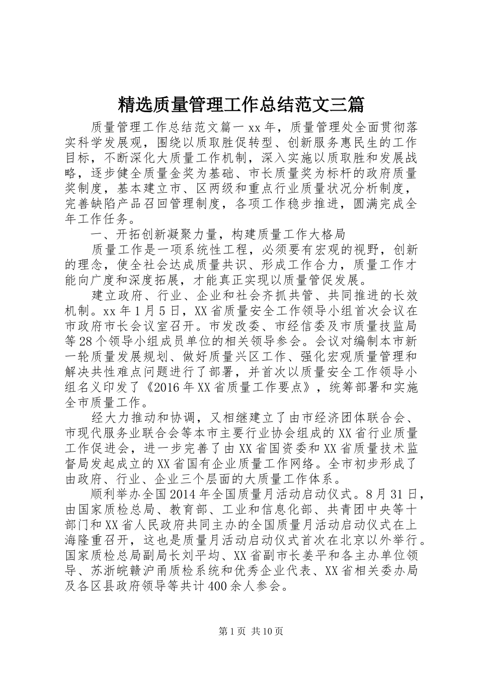 精选质量管理工作总结范文三篇_第1页