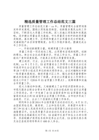 精选质量管理工作总结范文三篇