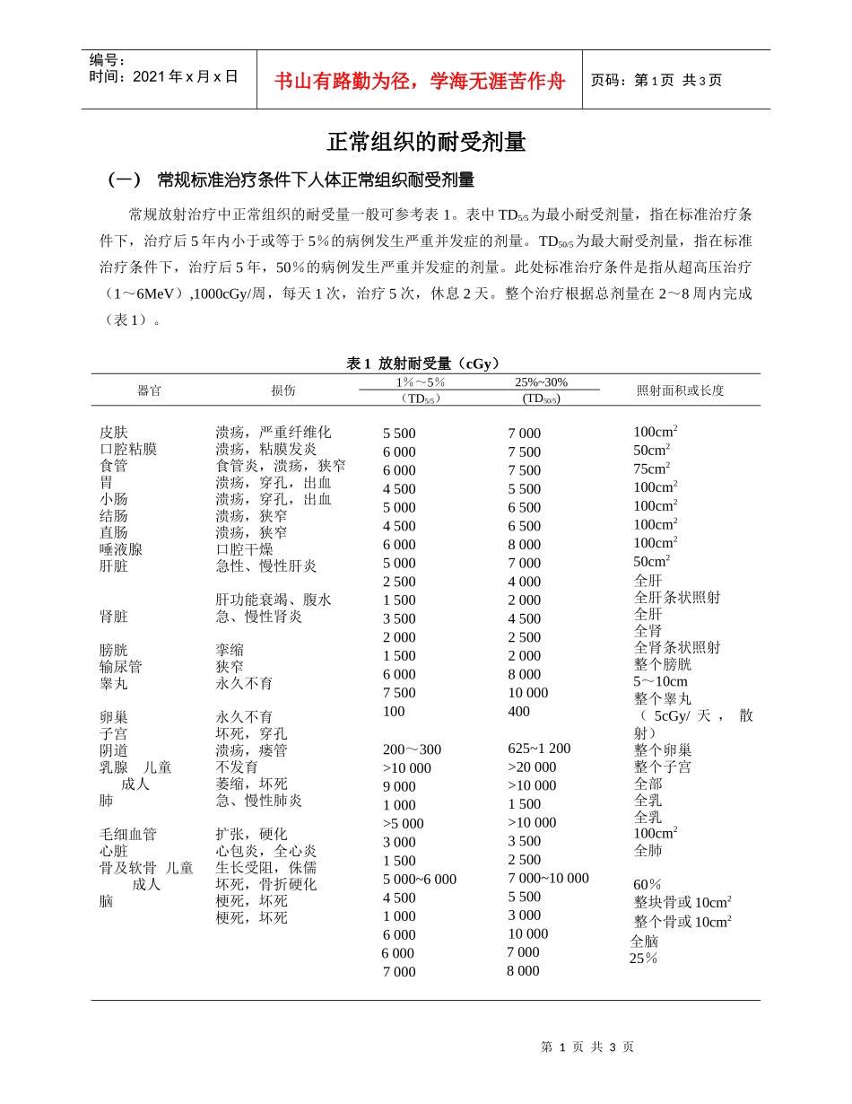 正常组织的耐受剂量_第1页