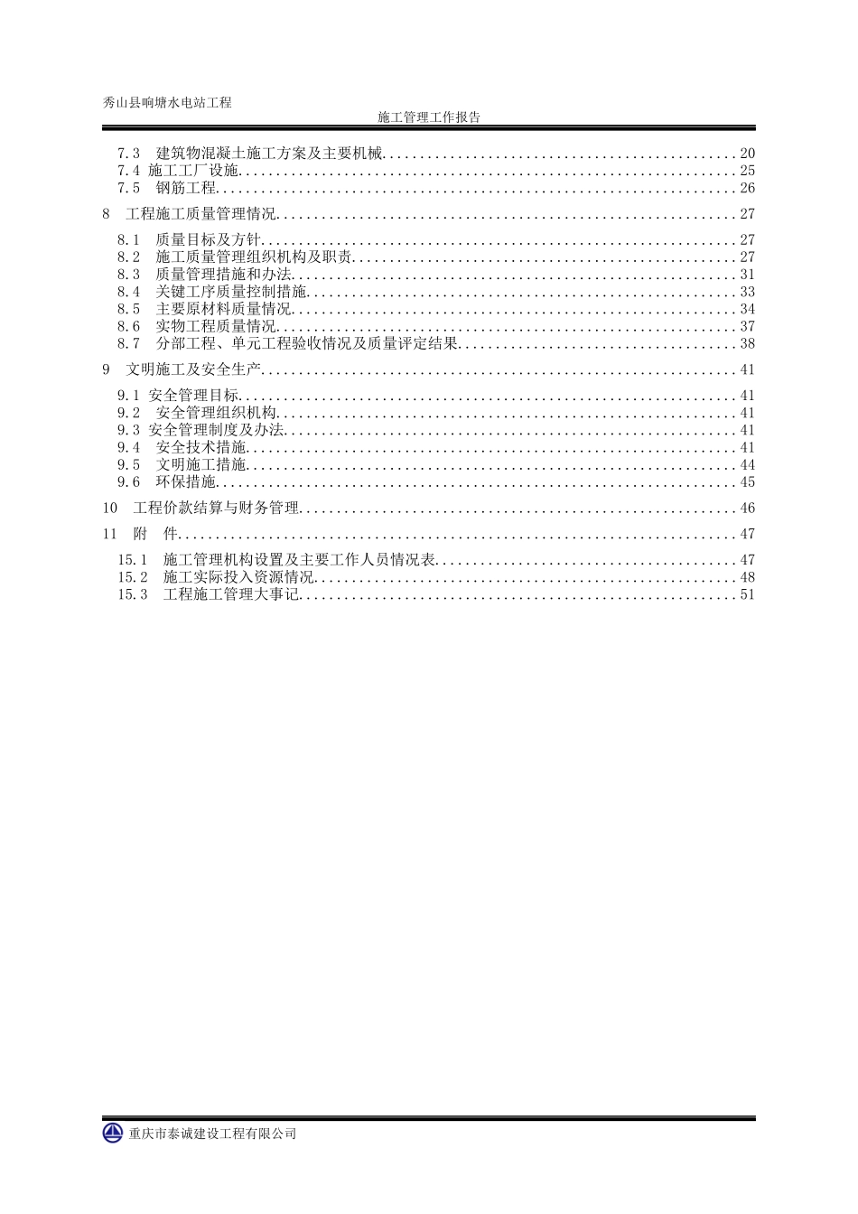 水电站单位工程施工管理工作报告_第3页