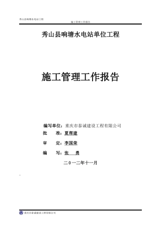 水电站单位工程施工管理工作报告