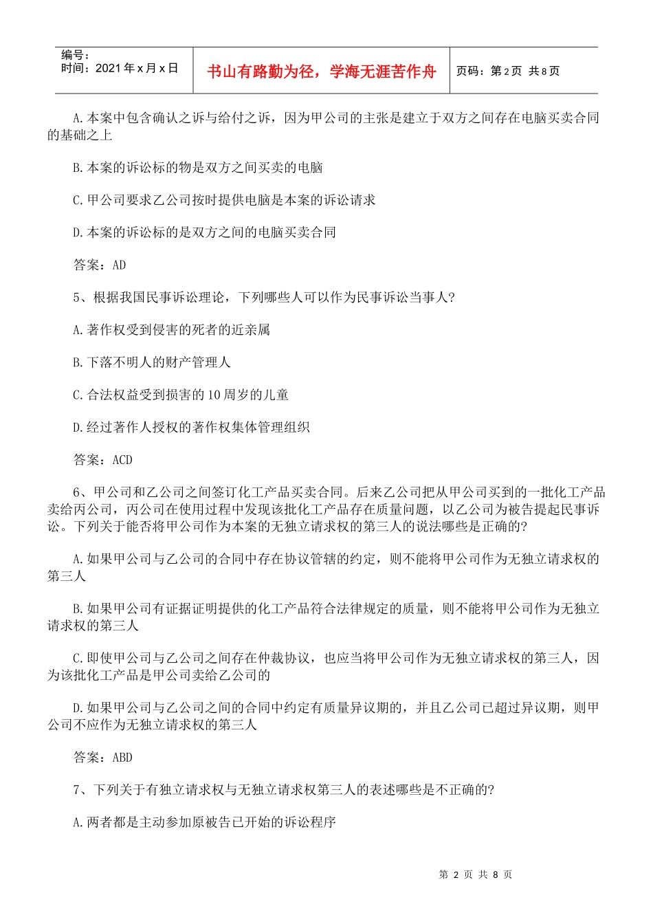 民事诉讼法与仲裁制度经典试题(三)_第2页