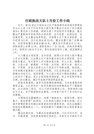 行政执法大队3月份工作小结