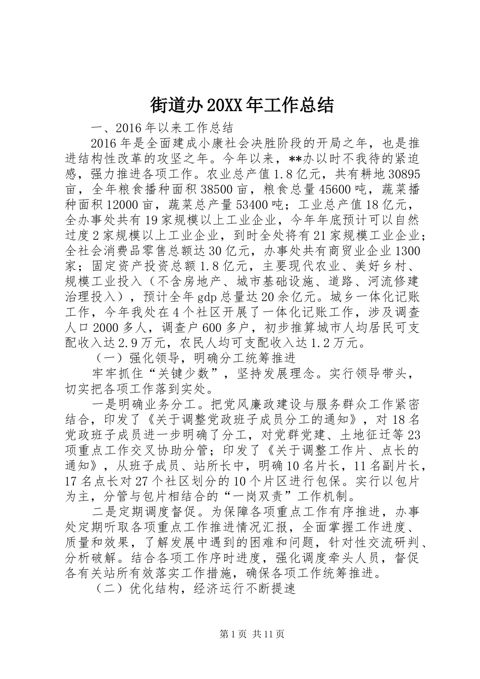 街道办20XX年工作总结_第1页