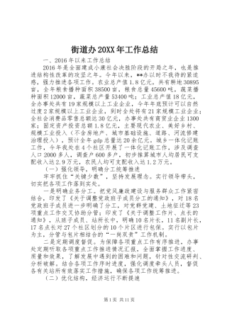 街道办20XX年工作总结