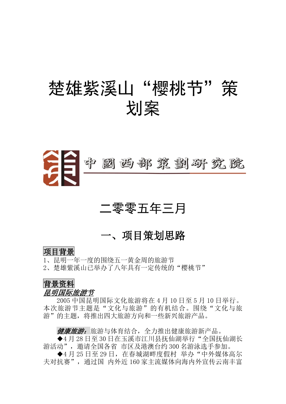 楚雄紫溪山樱桃节策划方案概述_第1页