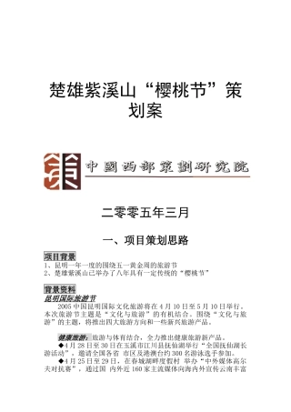 楚雄紫溪山樱桃节策划方案概述