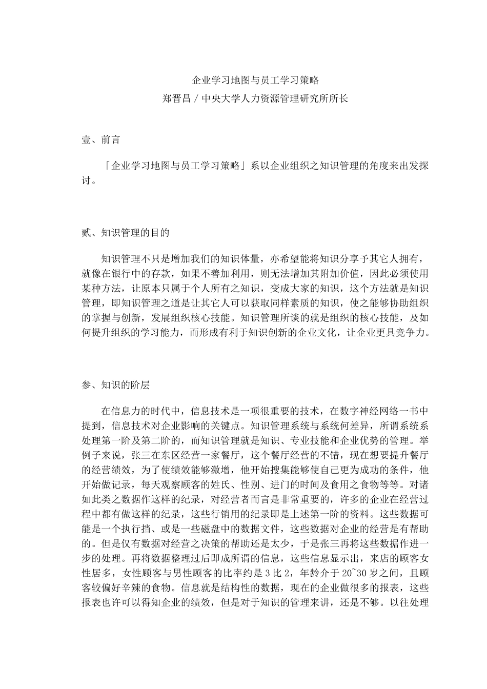 员工学习策略及知识管理探讨_第1页