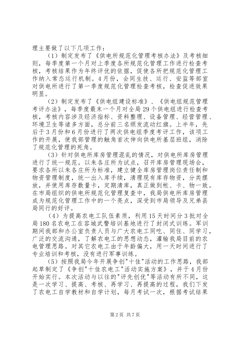 电力公司经营部上半年工作总结总结_第2页