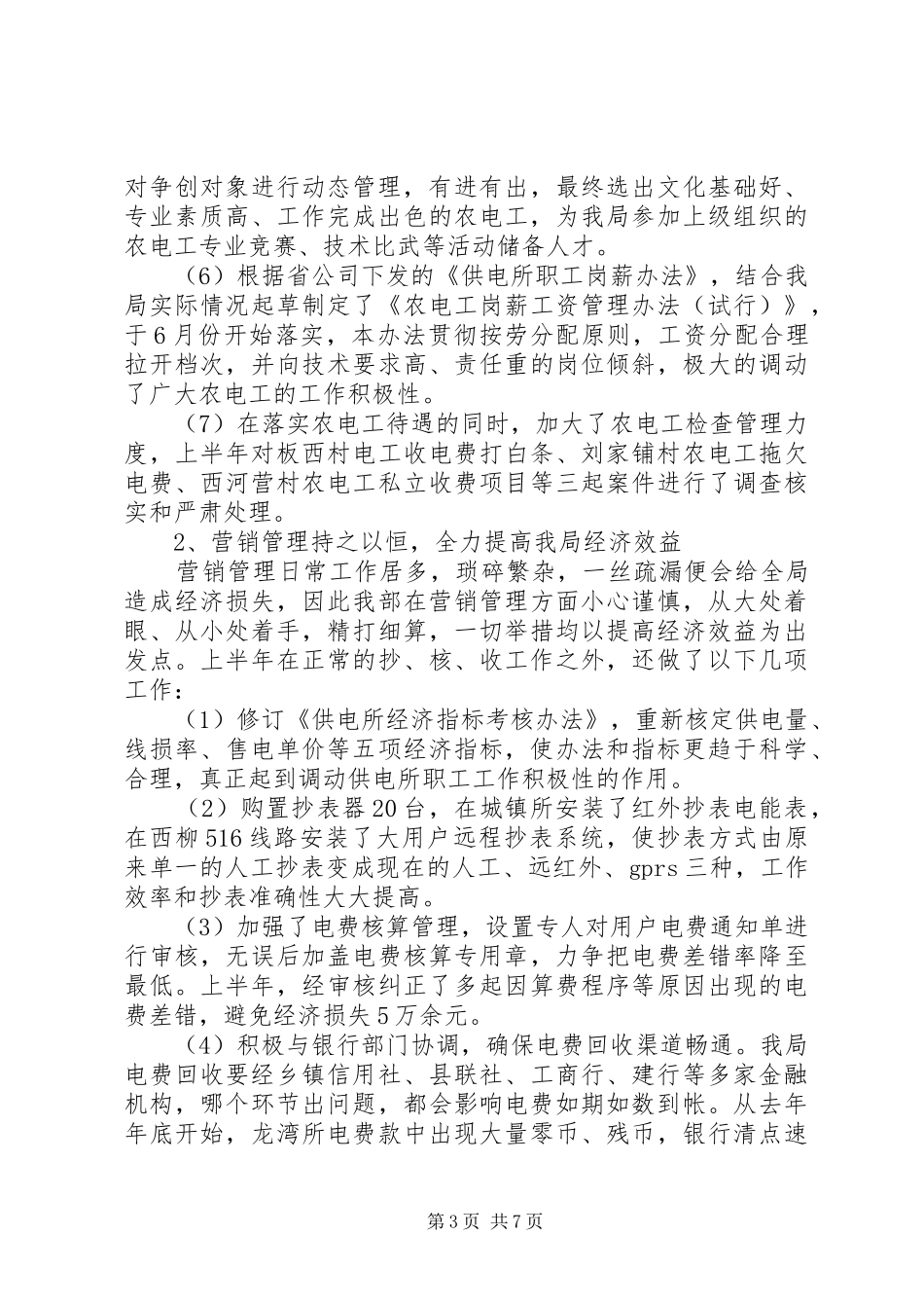 电力公司经营部上半年工作总结总结_第3页