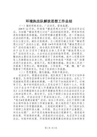 环境执法队解放思想工作总结