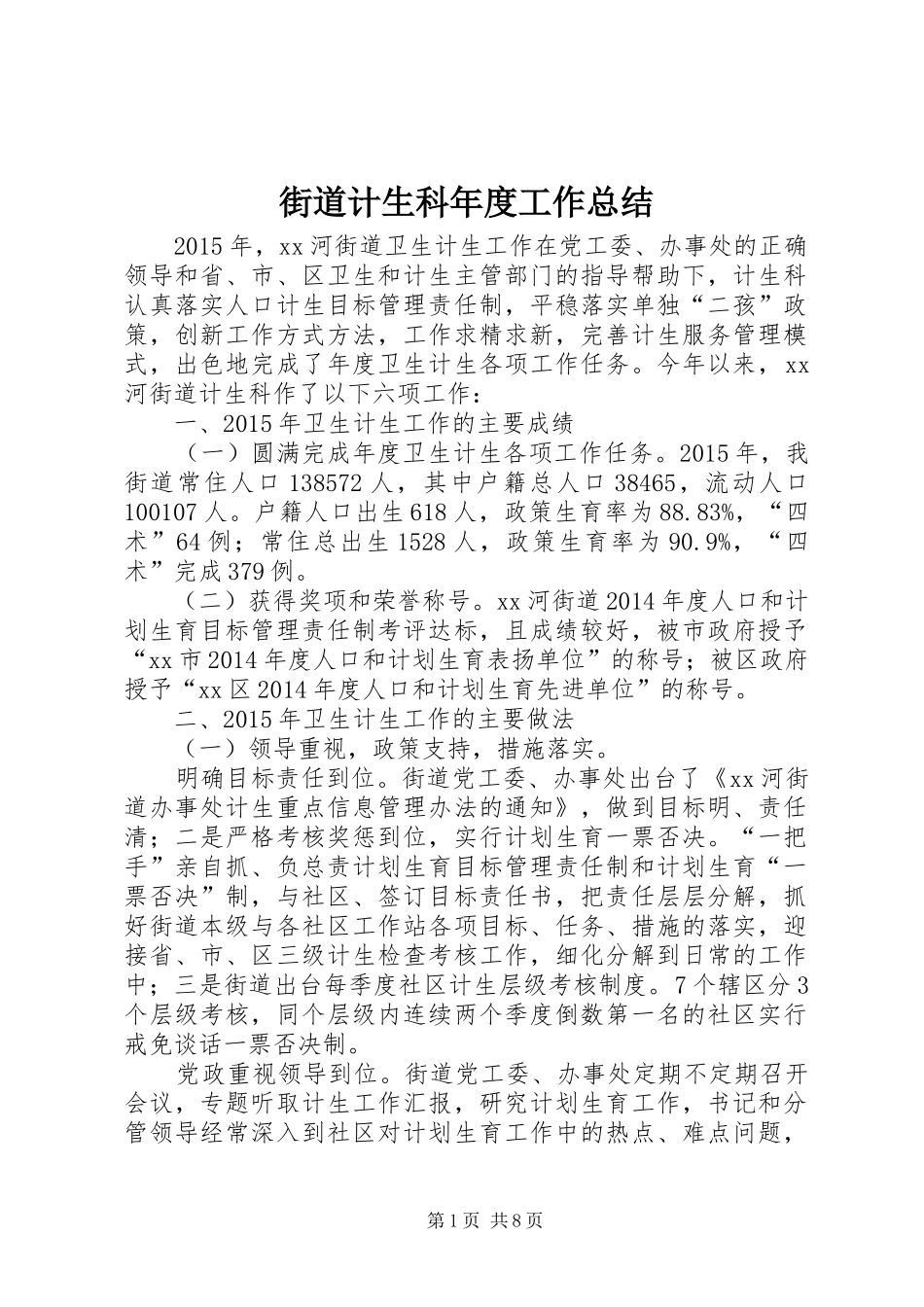 街道计生科年度工作总结_第1页