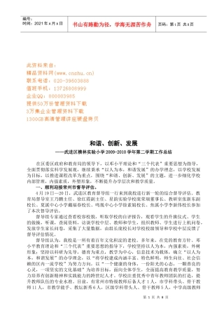 武进区横林实验小学第二学期工作总结
