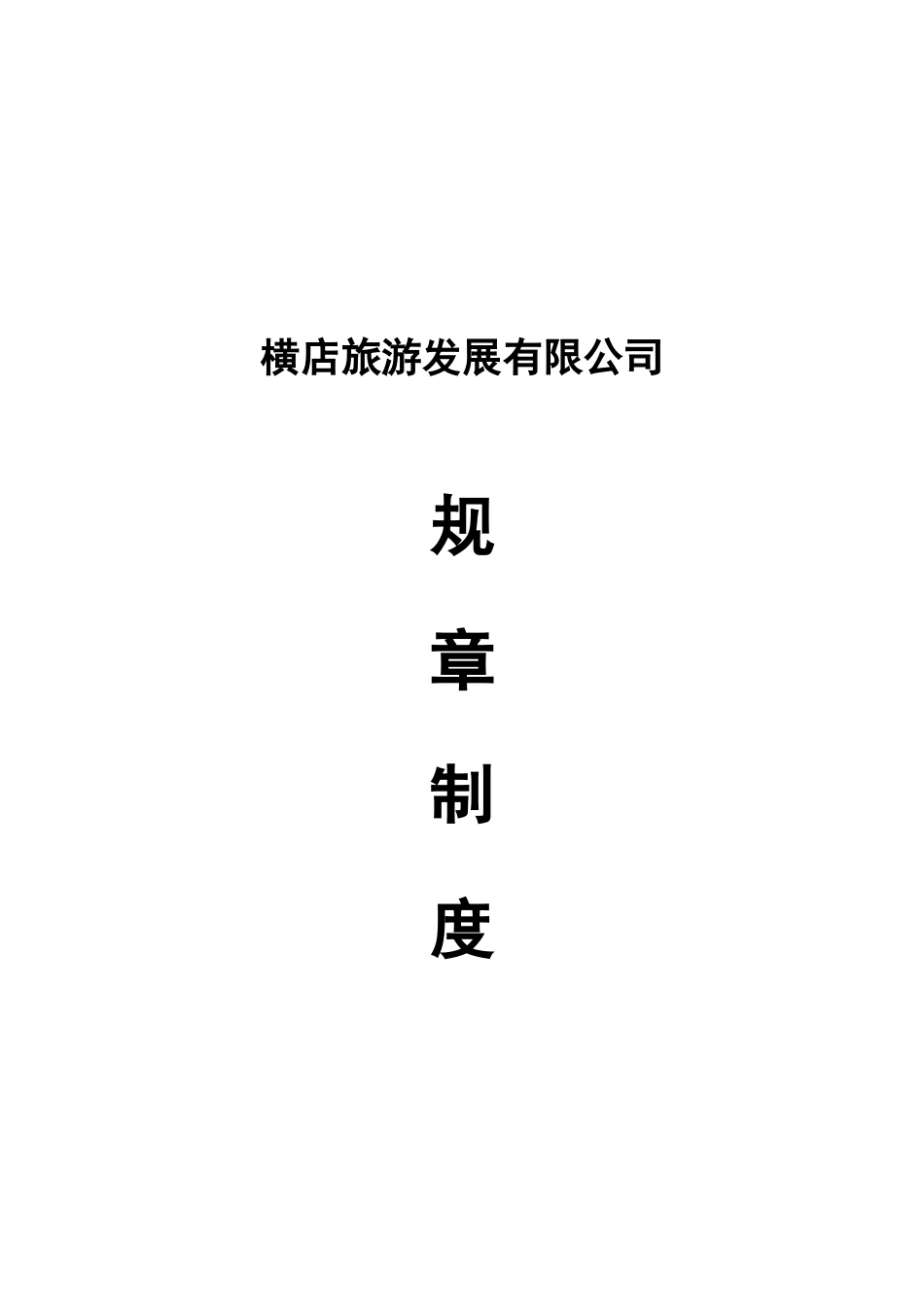 横店旅游发展有限公司规章制度_第1页