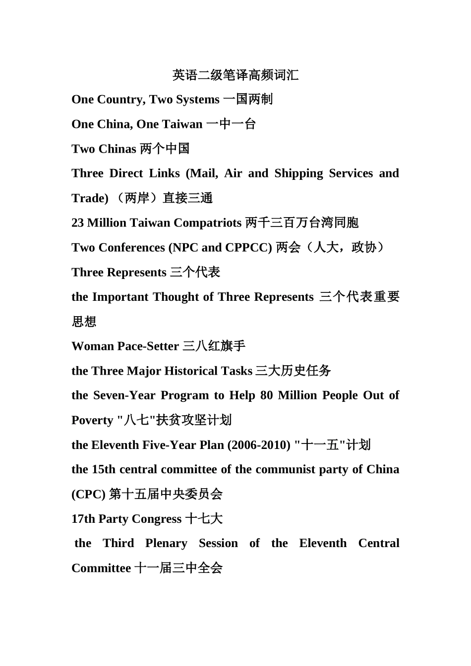 人事部英语二级笔译词汇_第1页