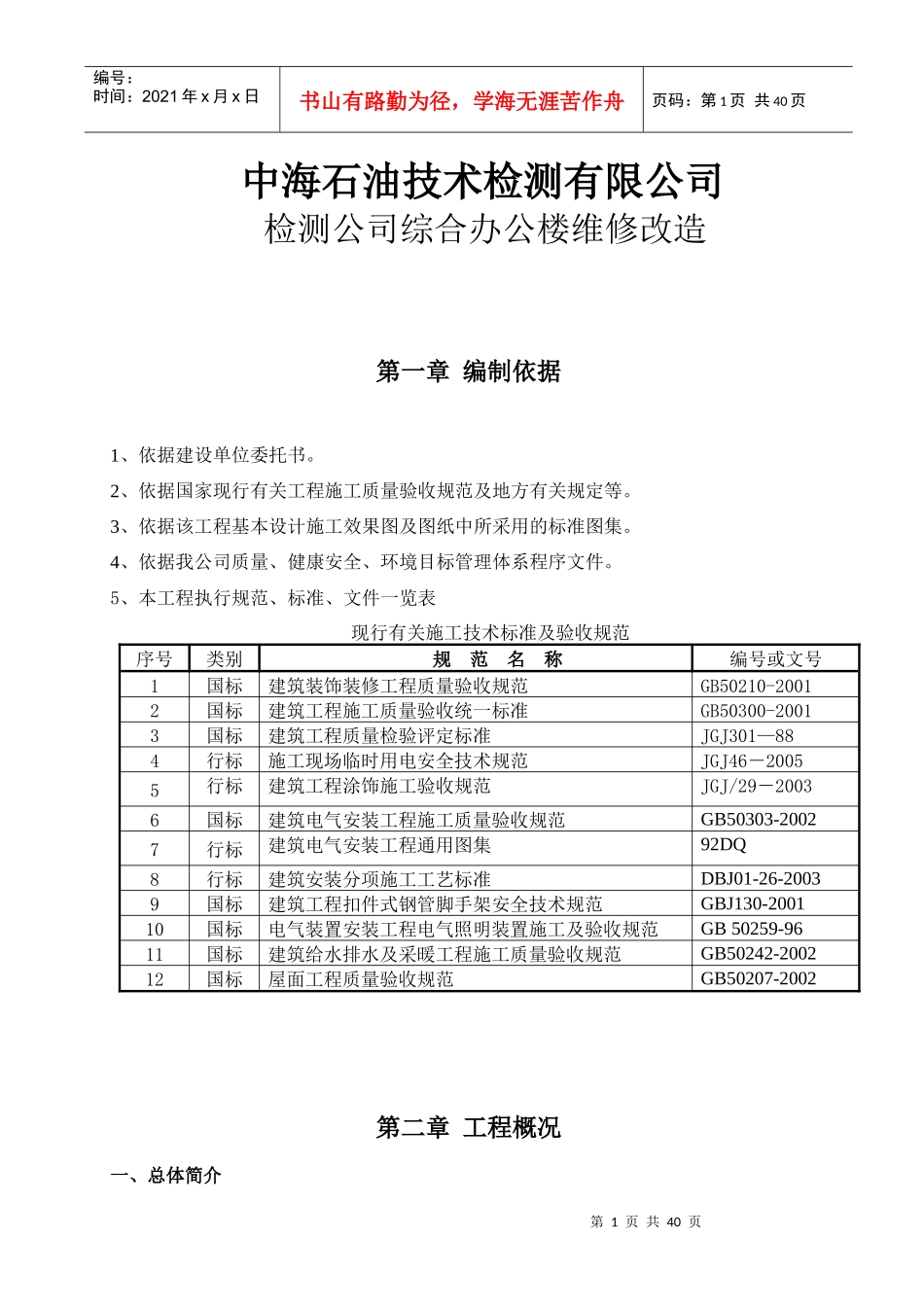 检测公司综合办公楼维修改造施工方案_第1页