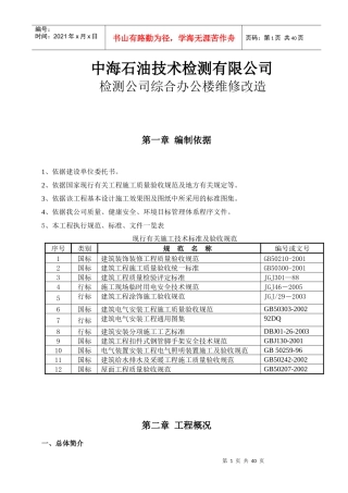 检测公司综合办公楼维修改造施工方案