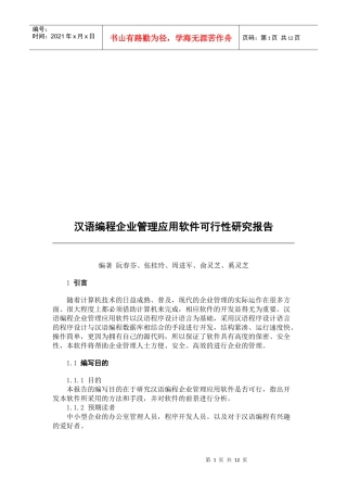 汉语编程企业管理应用软件可行性研究报告