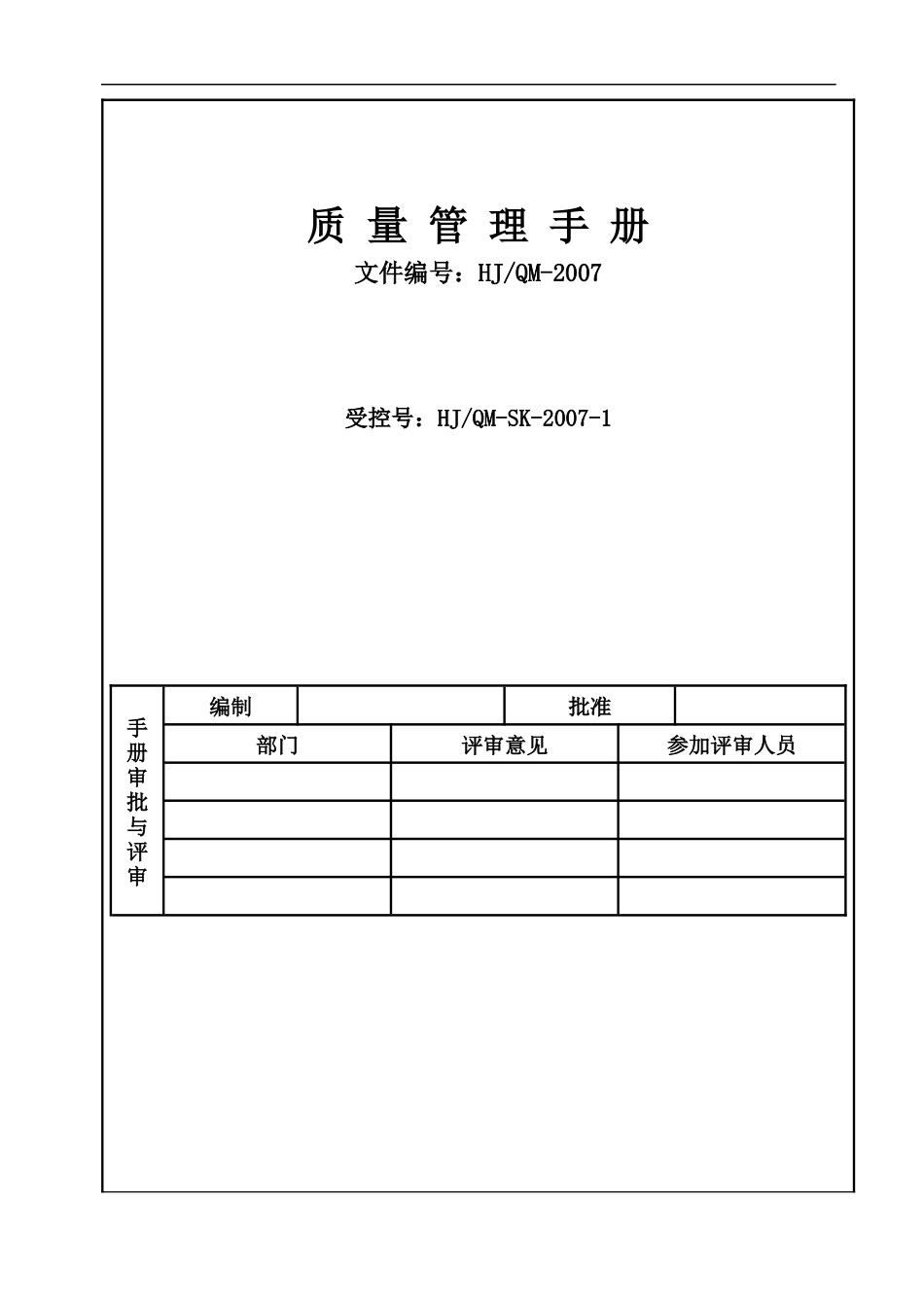 汇金精密机械ISO9001质量管理手册_第2页