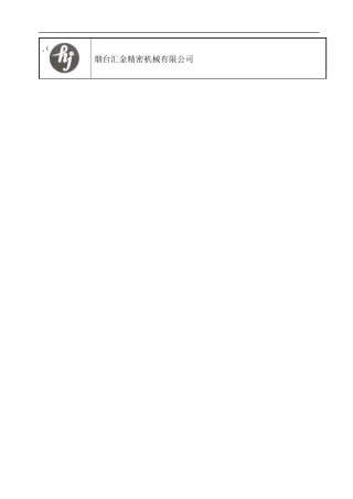 汇金精密机械ISO9001质量管理手册