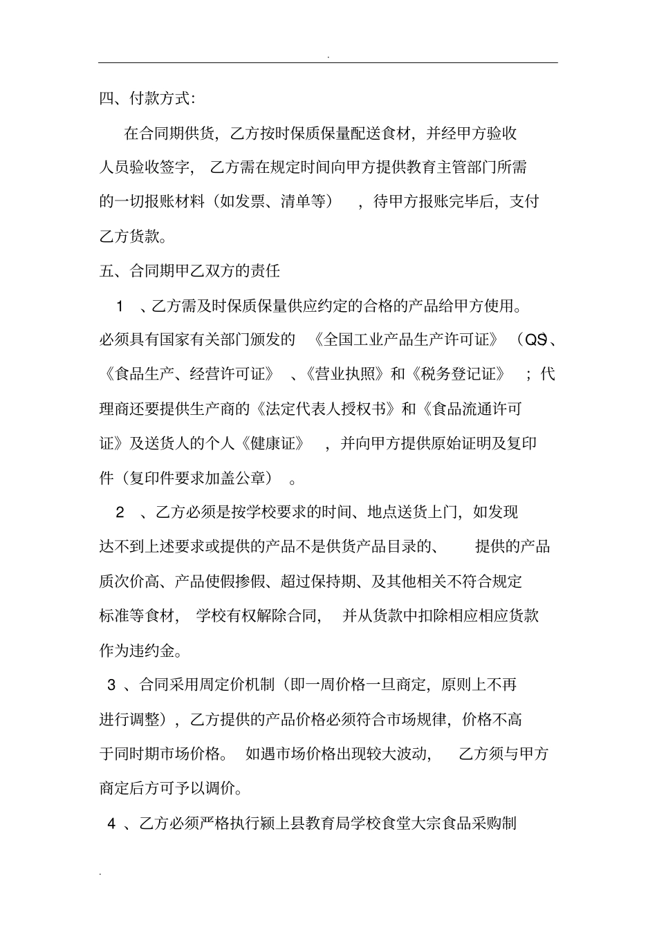 学校食堂大宗食材采购协议_第2页